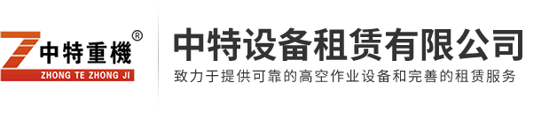 中特設備租賃有限公司